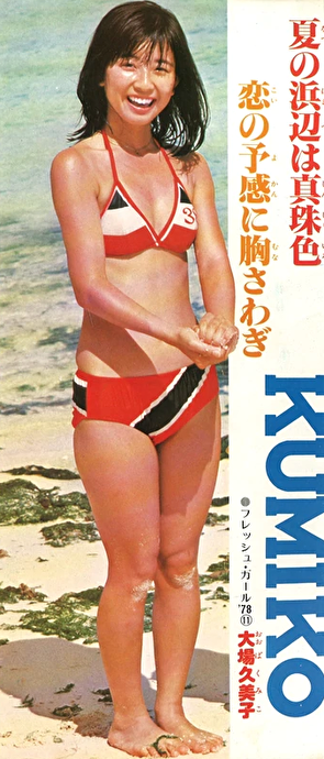 大場久美子 画像22 70年代80年代 キューティ アイドル画像コレクション