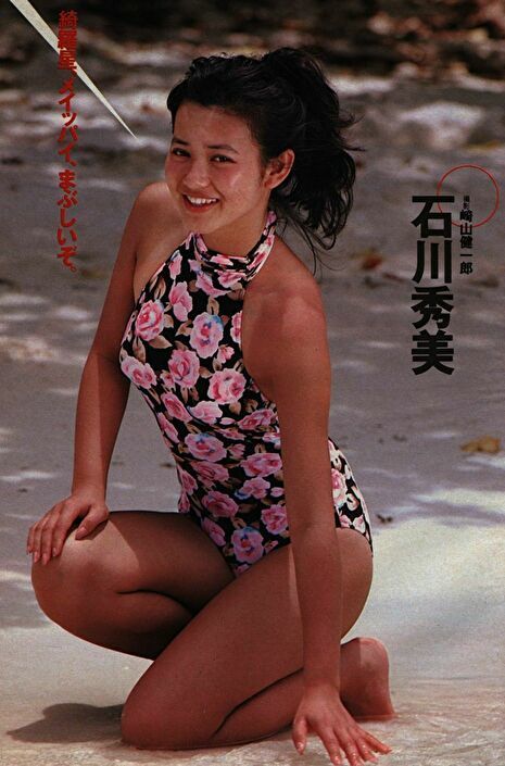 石川秀美 70年代80年代 キューティ アイドル画像コレクション