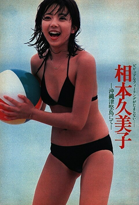 昭和のアイドル 相本久美子 写真集 昭和57年初版 - 本