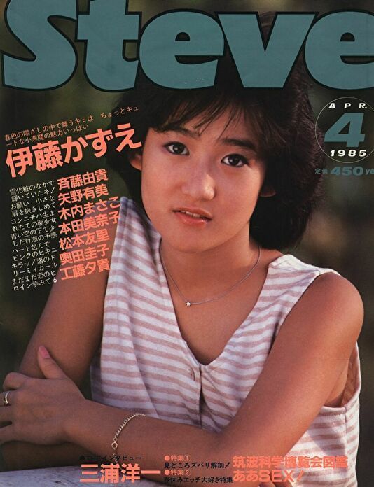 600円 ランキング第1位 1985年のアイドル雑誌 岡田有希子 本田美奈子 大西結花