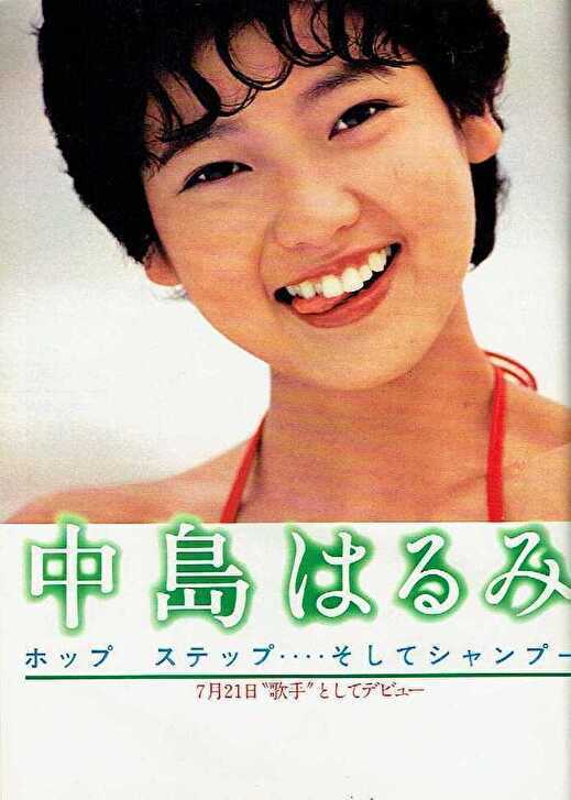 中島はるみ: 70年代80年代 キューティ・アイドル画像コレクション PARTⅠ