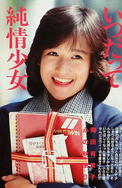 岡田有希子 70年代80年代 キューティ アイドル画像コレクション